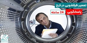 تعمیر ظرفشویی در کرج