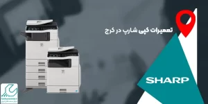 تعمیرات کپی شارپ در کرج