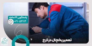 تعمیر یخچال در کرج