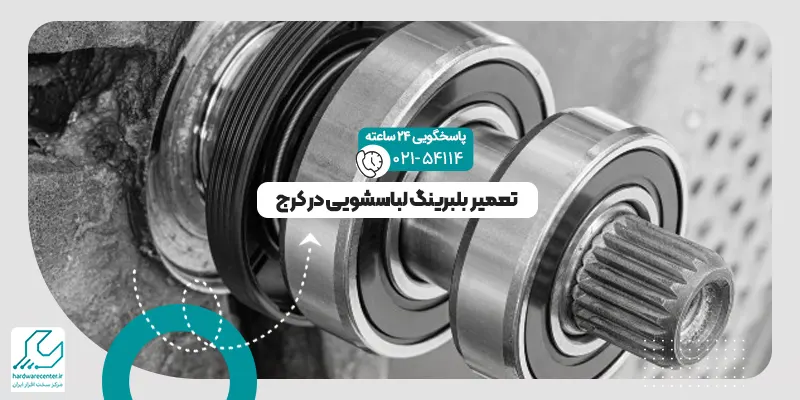 بلبرینگ لباسشویی