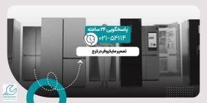 تعمیر مایکروفر