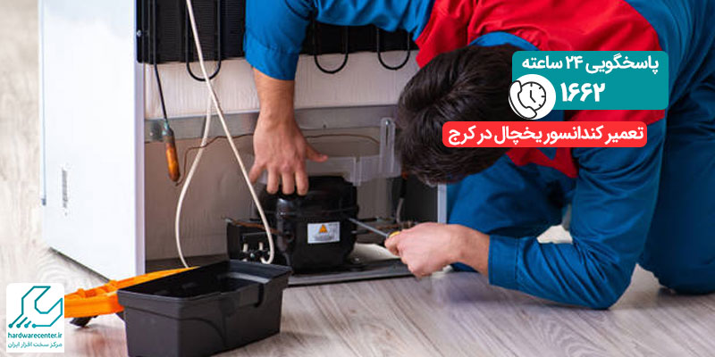 تعمیر کندانسور یخچال در کرج