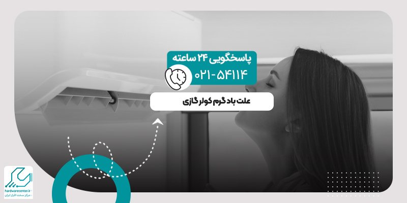 باد گرم کولر گازی