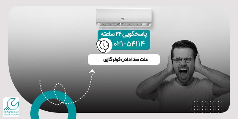صدای کولر گازی
