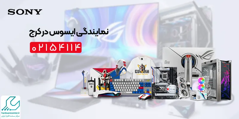 نمایندگی ایسوس در کرج