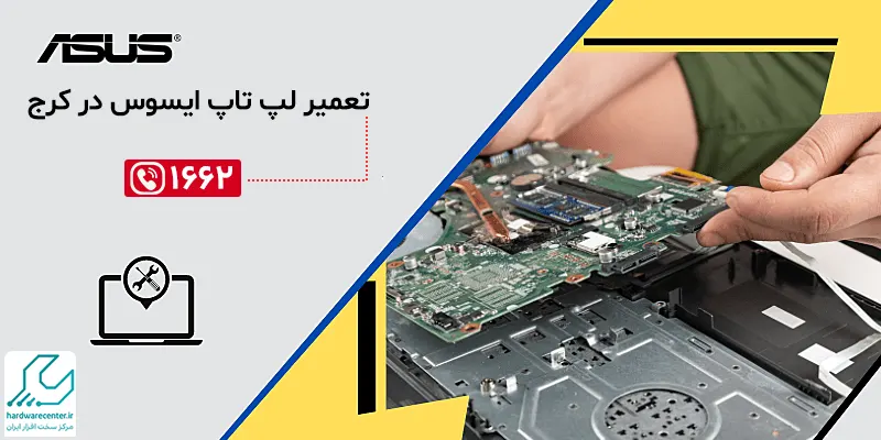 تعمیر لپ تاپ ایسوس در کرج