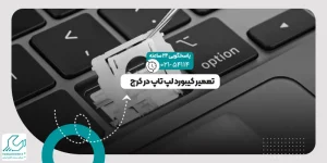 تعمیر کیبورد لپ تاپ