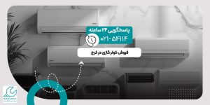 فروش کولر گازی در کرج