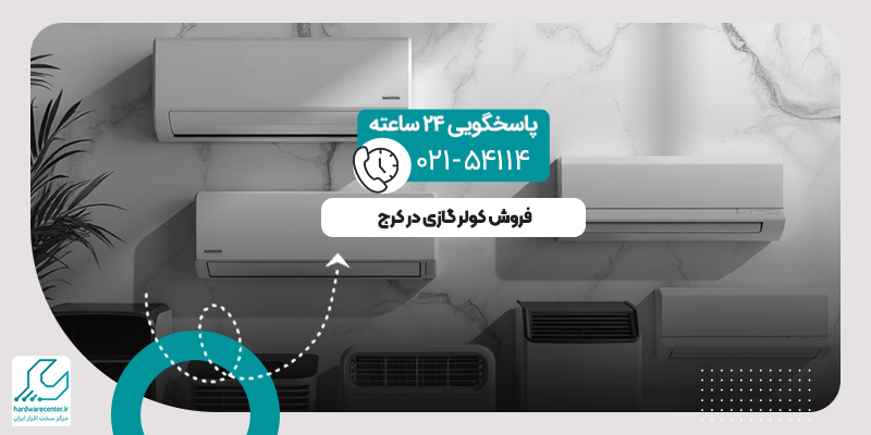 فروش کولر گازی در کرج