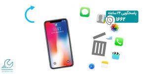 بازیابی اطلاعات آیفون در کرج