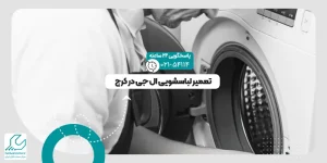 تعمیر لباسشویی ال جی در کرج