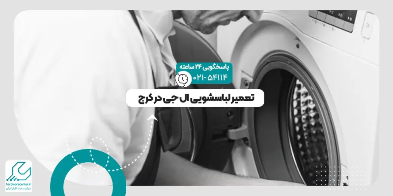تعمیر لباسشویی ال جی در کرج