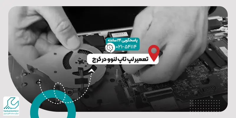 تعمیر لپ تاپ لنوو در کرج