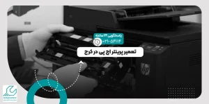 تعمیر پرینتر اچ پی در کرج