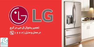 تعمیر یخچال ال جی در کرج