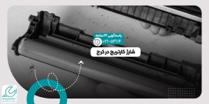 شارژ کارتریج در کرج