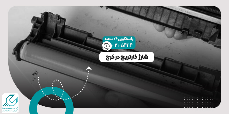 شارژ کارتریج در کرج