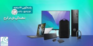 نمایندگی دل در کرج