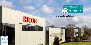 نمایندگی ریکو در کرج