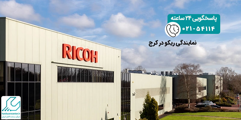 نمایندگی ریکو در کرج