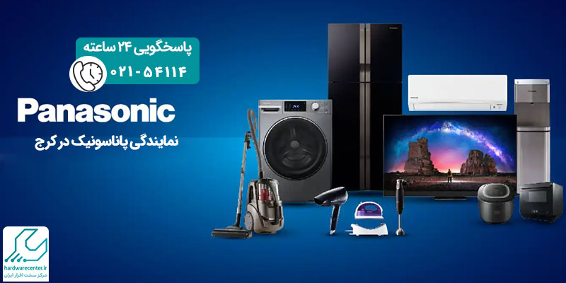 نمایندگی پاناسونیک در کرج