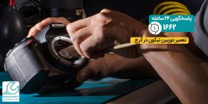 تعمیر دوربین نیکون در کرج