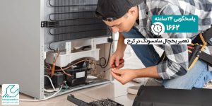 تعمیر یخچال سامسونگ در کرج