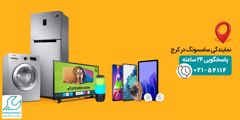 نمایندگی سامسونگ در کرج