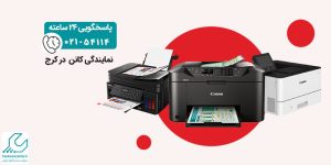 نمایندگی کانن در کرج