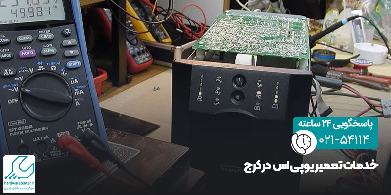 خدمات تعمیر یو پی اس در کرج