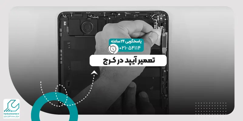 تعمیر آیپد در کرج
