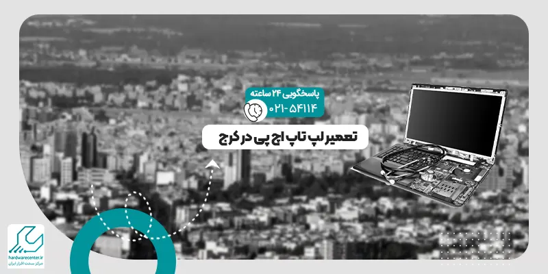 تعمیر لپ تاپ اچ پی در کرج