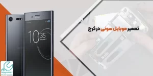 تعمیر موبایل سونی در کرج