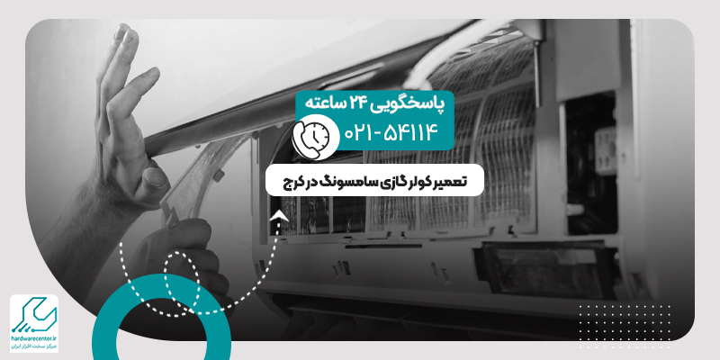 تعمیر کولر گازی سامسونگ در کرج