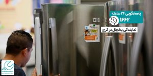 نمایندگی یخچال در کرج