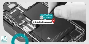 تعمیر موبایل اپل در کرج