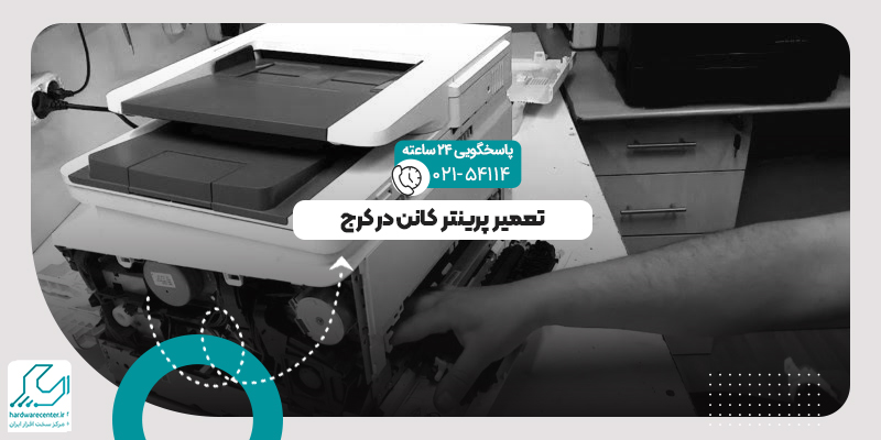 تعمیر پرینتر کانن در کرج