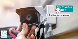 نصب دوربین مدار بسته در کرج
