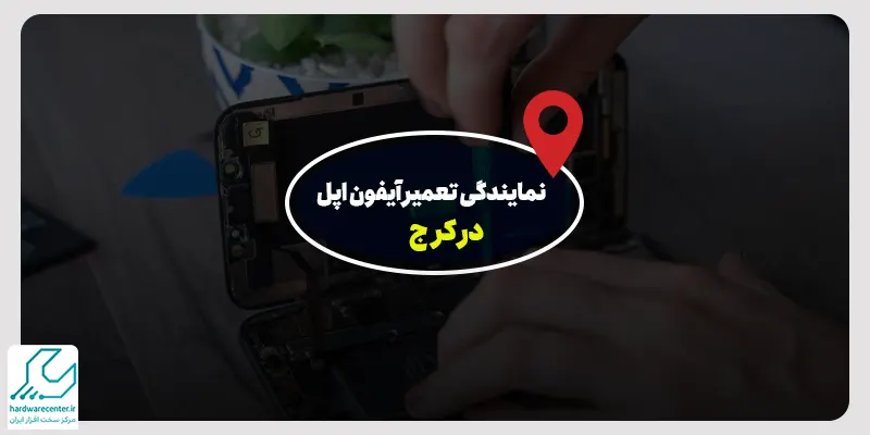 نمایندگی تعمیر آیفون اپل در کرج
