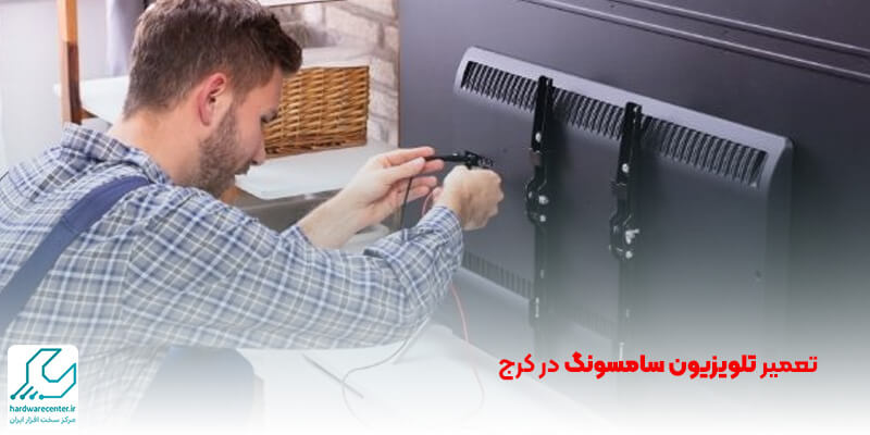 تعمیر تلویزیون سامسونگ در کرج