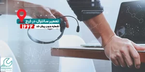 تعمیر سانترال در کرج