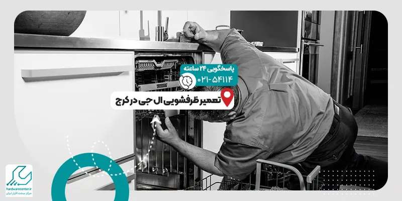 تعمیر ظرفشویی ال جی در کرج