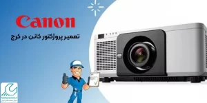 تعمیر پروژکتور کانن در کرج