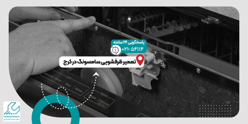 تعمیر ظرفشویی سامسونگ در کرج