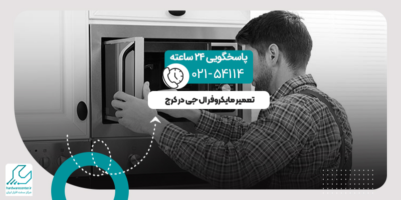 تعمیر مایکروفر ال جی در کرج