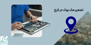 تعمیر مک بوک در کرج