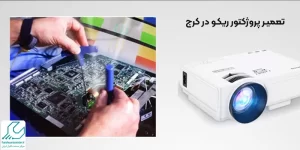 تعمیر پروژکتور ریکو در کرج