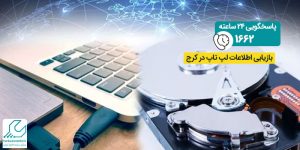 بازیابی اطلاعات لپ تاپ در کرج
