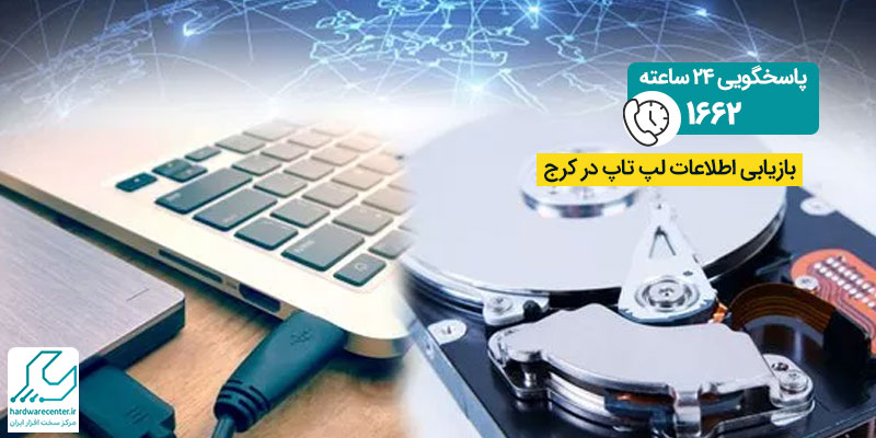 بازیابی اطلاعات لپ تاپ در کرج