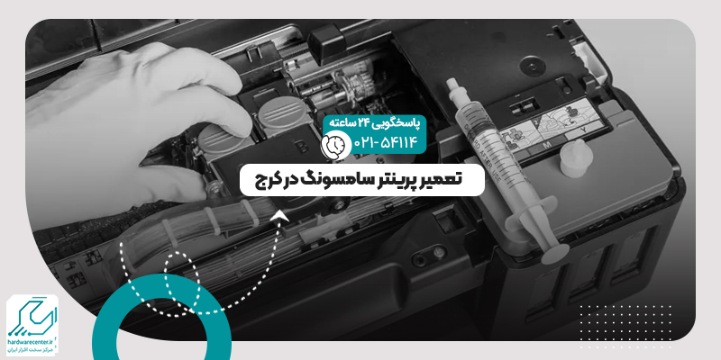 تعمیر پرینتر سامسونگ در کرج